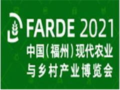 2021中國（福州）現代農業與鄉村產業博覽會