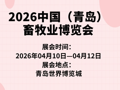 2026中國（青島）畜牧業博覽會