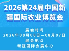 2026第24屆中國新疆國際農(nóng)業(yè)博覽會