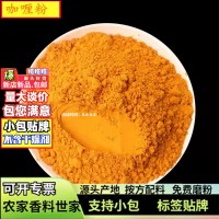批發(fā)咖喱粉香料500g廠家姜黃個加工咖喱粉黃燜雞調味料現磨咖喱粉