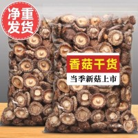 香菇干貨500g古田特產(chǎn)農(nóng)家精選煲湯肉厚無根干蘑菇菌菇冬菇批發(fā)