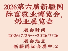 2026第六屆新疆國際畜牧業(yè)博覽會、奶業(yè)展覽會
