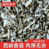干貨香菇片 香菇條 香菇絲真空包裝香菇切片 各種規(guī)格工廠直銷(xiāo)