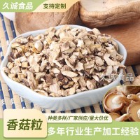 各種脫水蔬菜香菇粒 香菇干香菇帽粒規(guī)格齊全歡迎來(lái)電袋裝